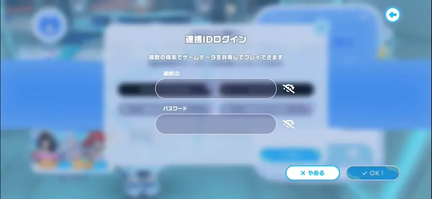 連携IDとパスワードの入力画面