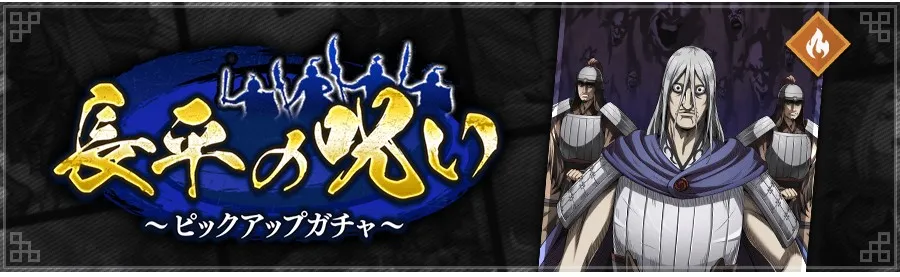 長平の呪いピックアップガチャ