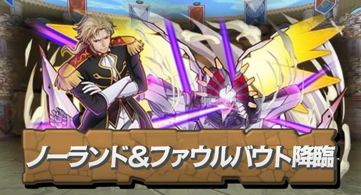 ノーランド&ファウルバウト降臨