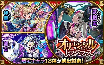 オリエンタルトラベラーズガチャシミュレーターのサムネイル