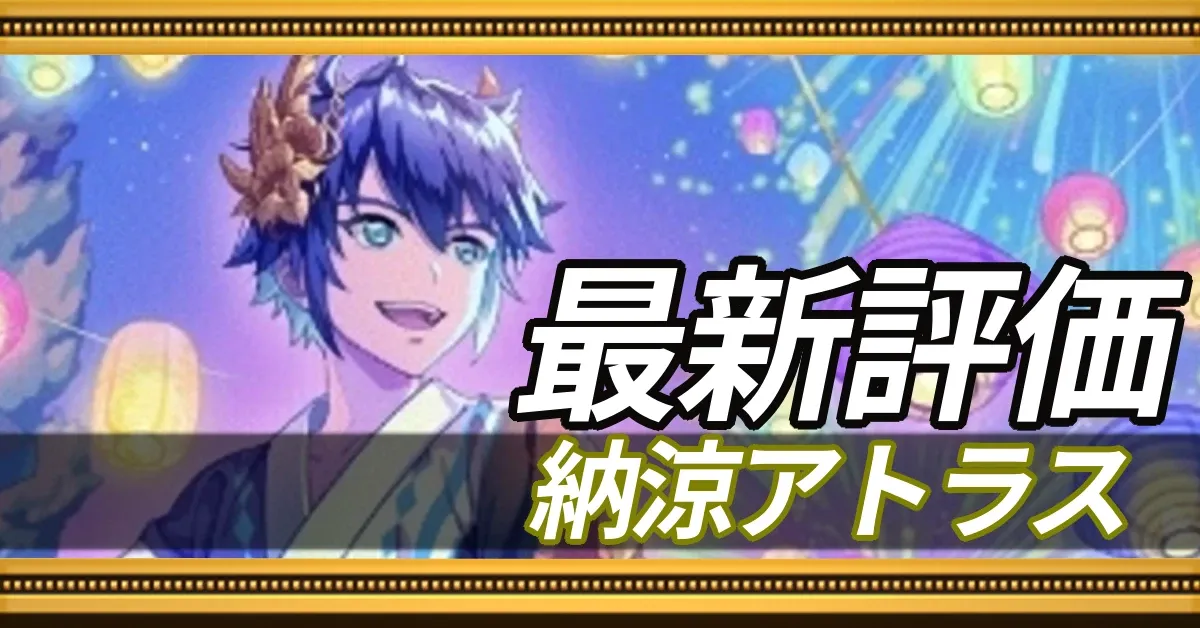 納涼アトラス