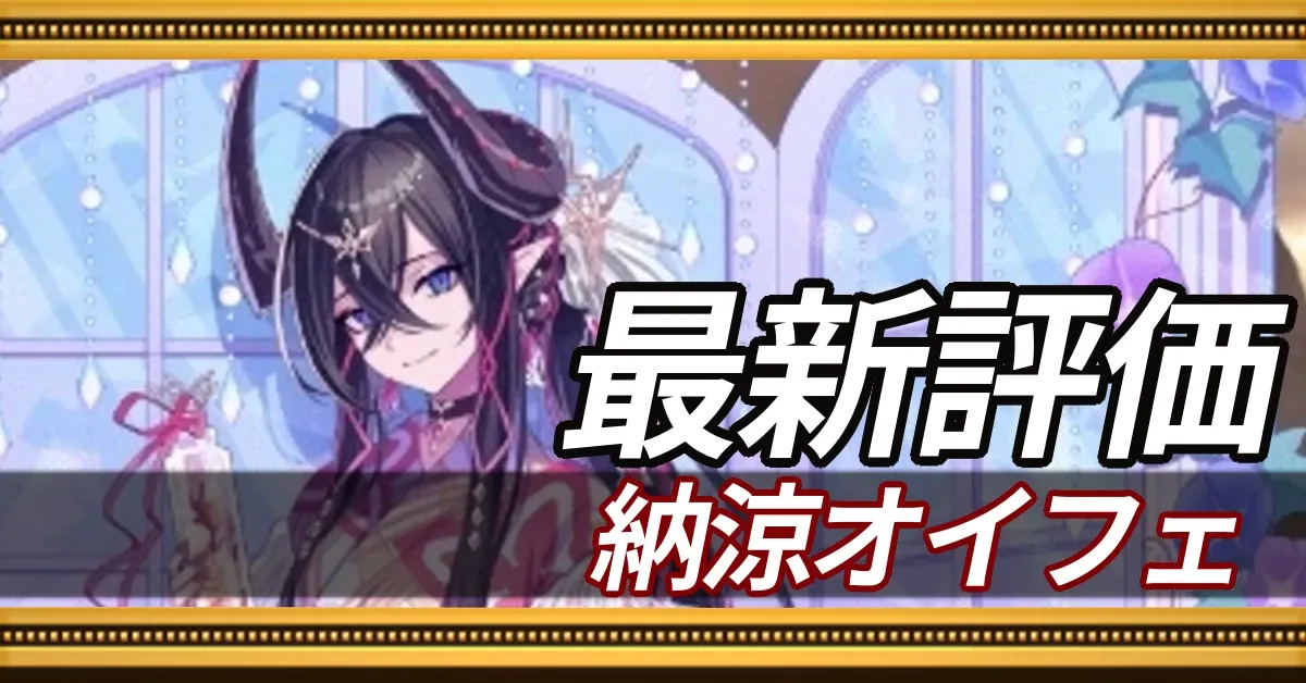 納涼オイフェ