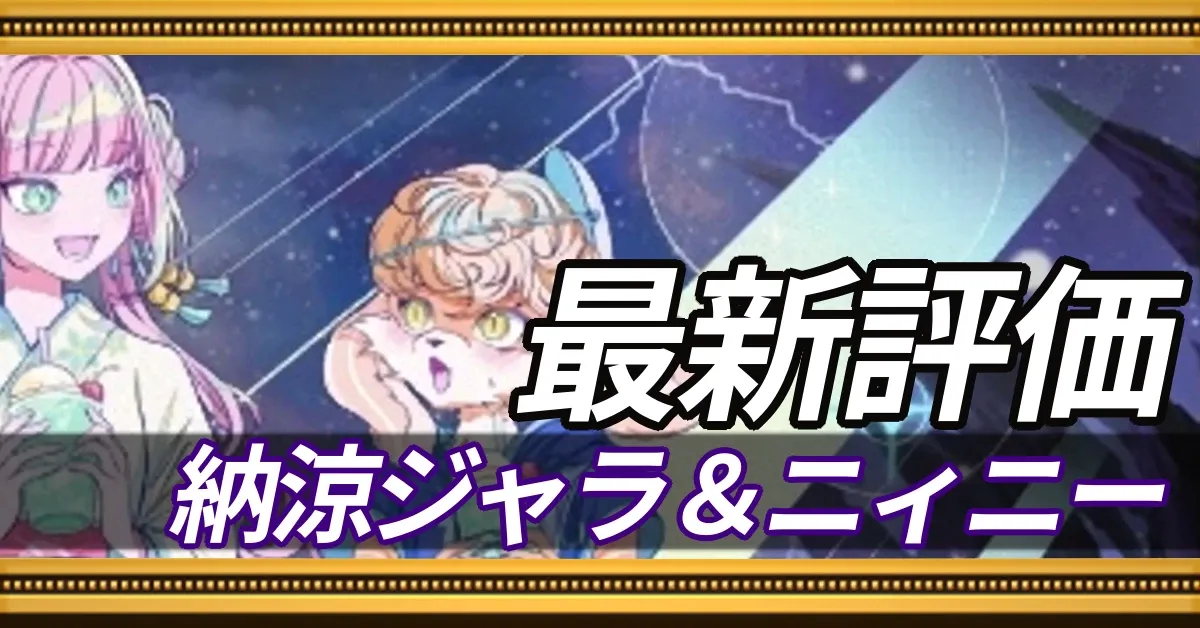 納涼ジャラ&ニィニー