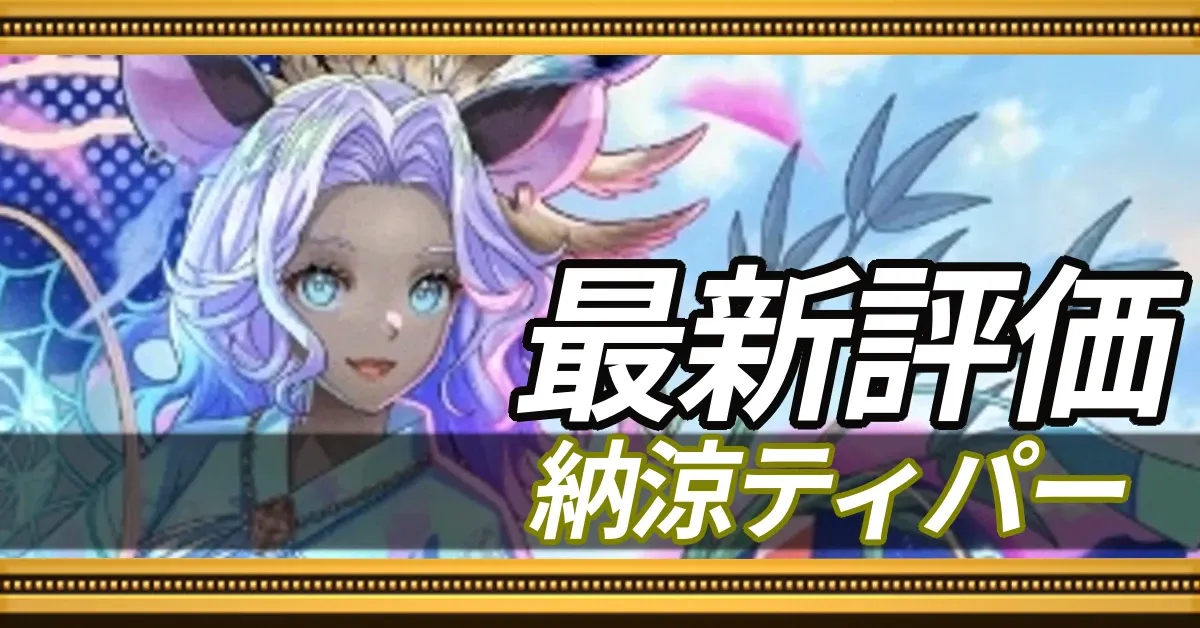 納涼ティパー