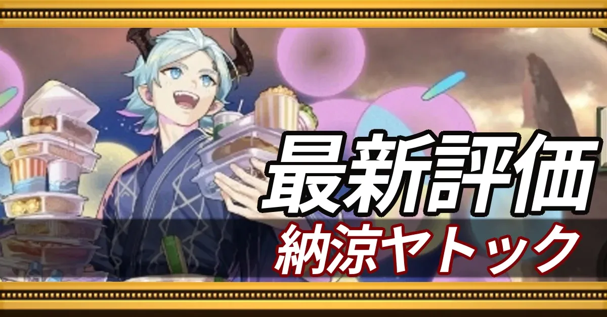 納涼ヤトック
