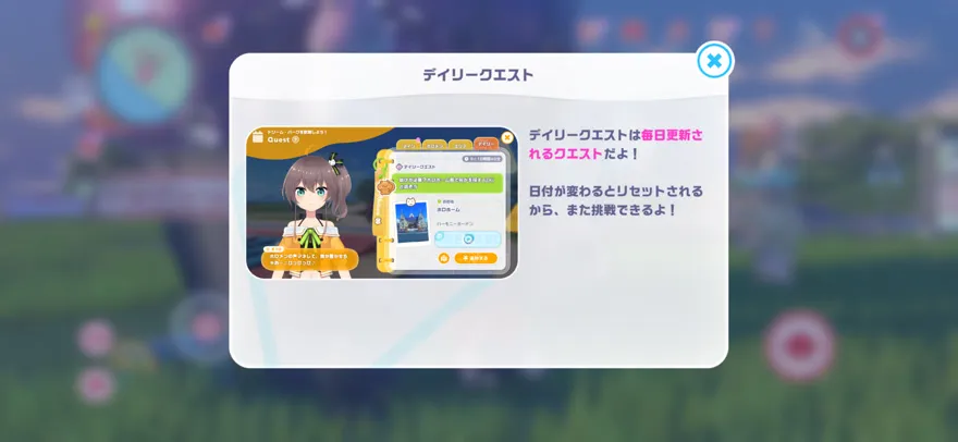 デイリーミッション