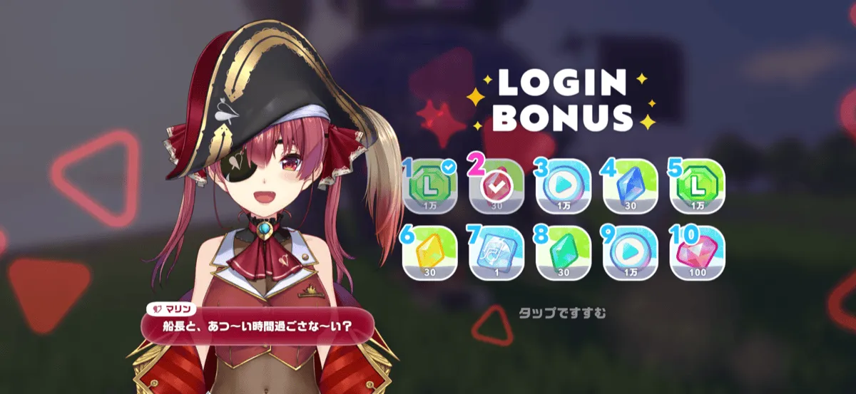 ログインボーナス