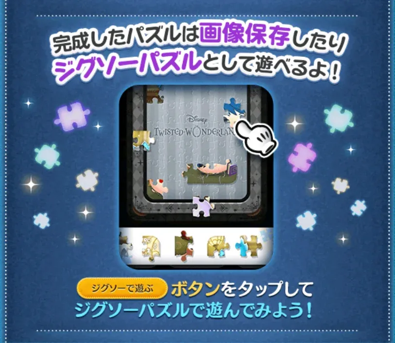 完成したパズルは画像保存やジグソーパズルとして遊べる