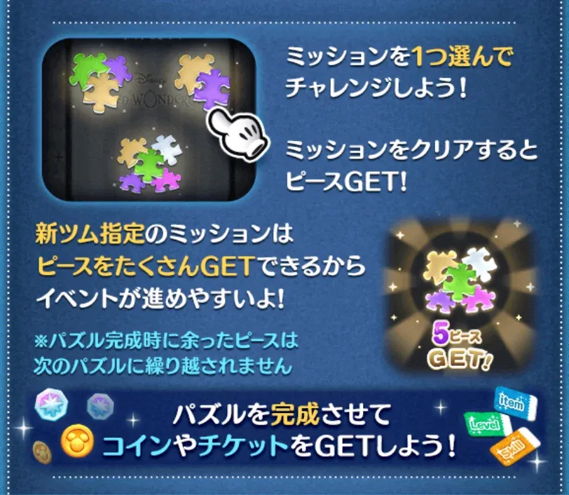 ミッションをクリアしてパズルのピースを集める