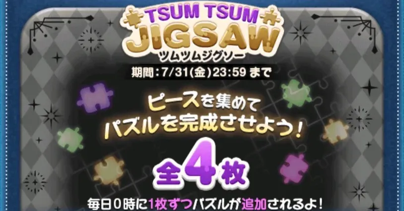 ツムツムジグソー