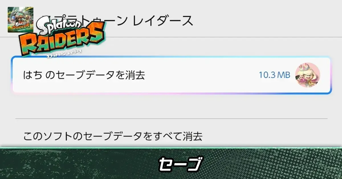 セーブ