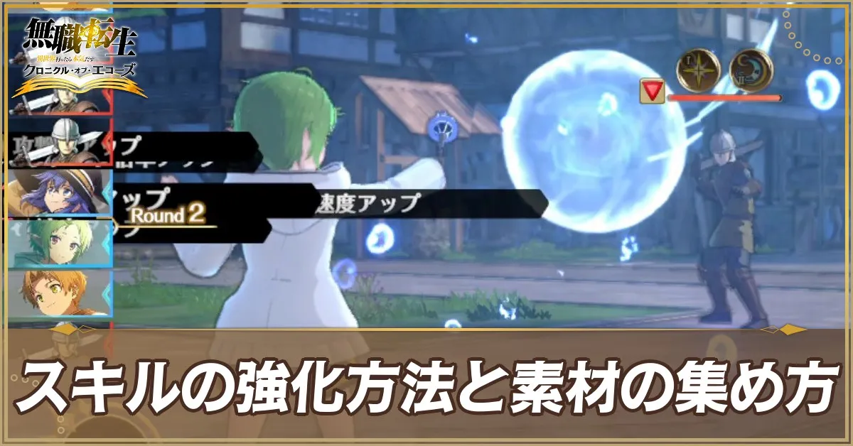 スキルの強化方法
