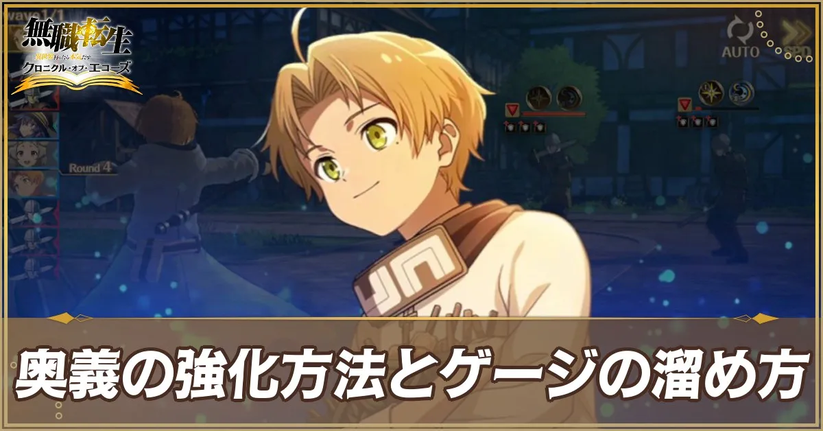 奥義の強化方法