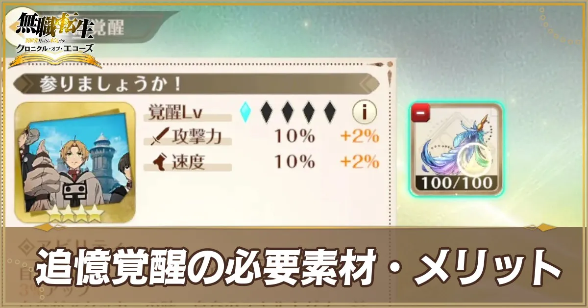 追憶覚醒の必要素材