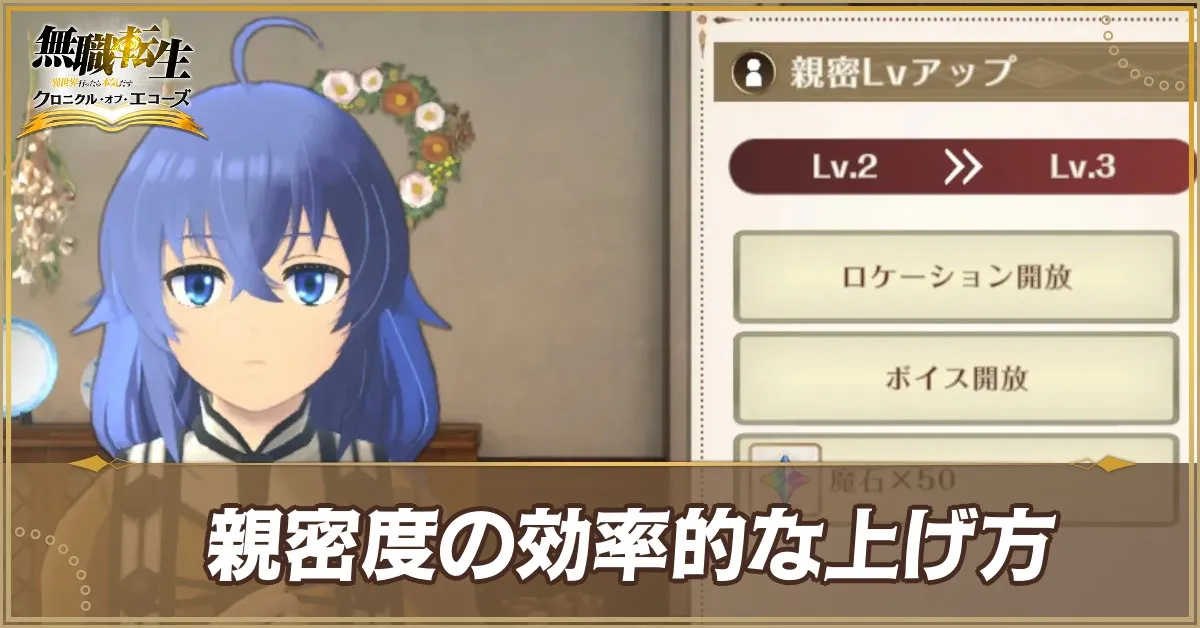 親密度の上げ方