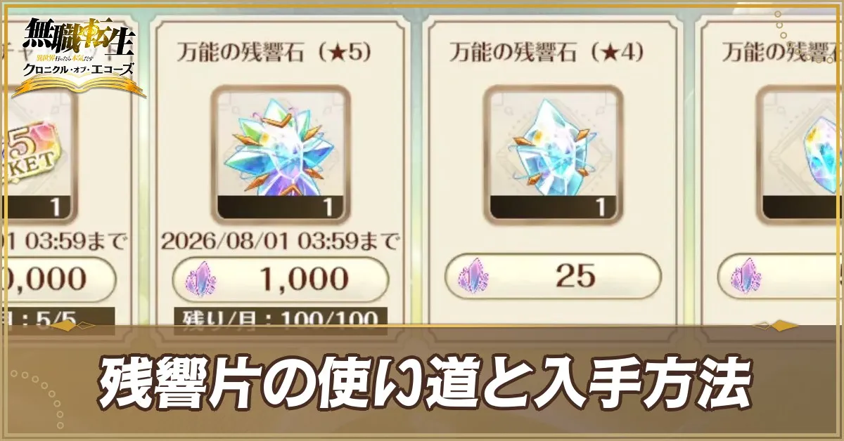 残響片の使い道