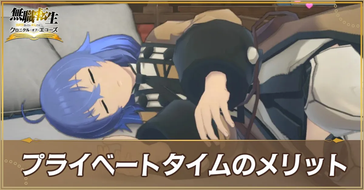 プライベートタイムのメリット