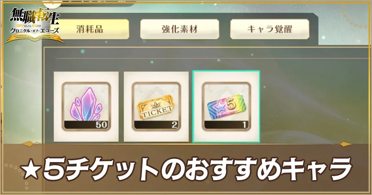 スタートダッシュ★5チケット