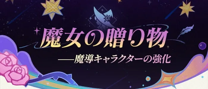 魔女の贈り物