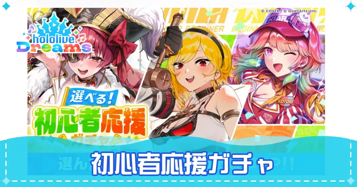 初心者応援ガチャ