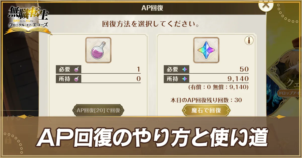 AP回復のやり方