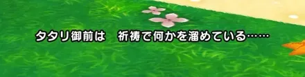 予兆後はにおうだちやぼうぎょで被ダメージを抑える1