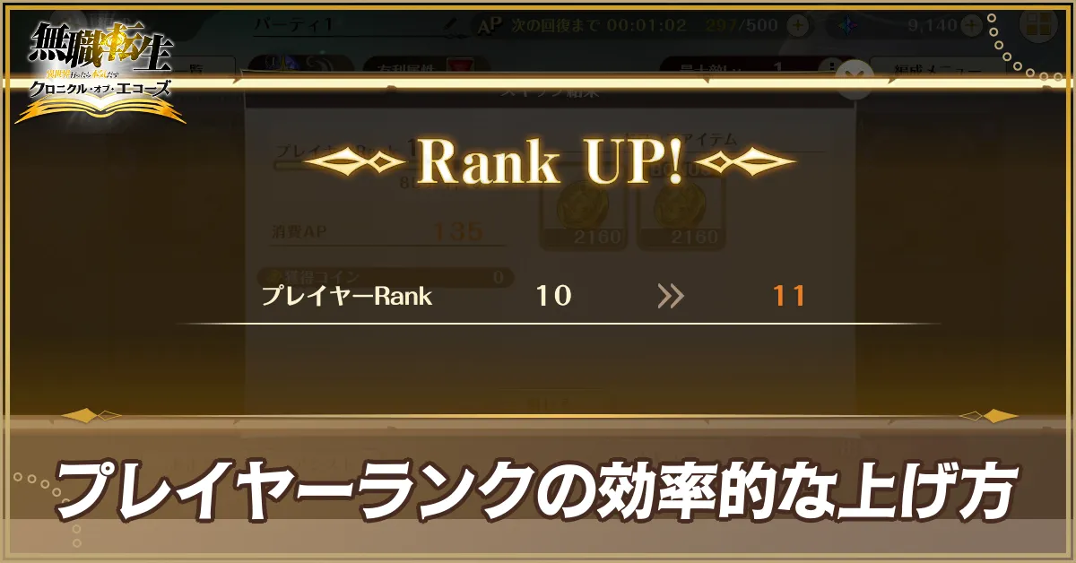 プレイヤーランクの上げ方