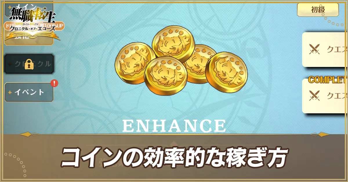 コインの稼ぎ方