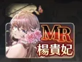 楊貴妃引くべき