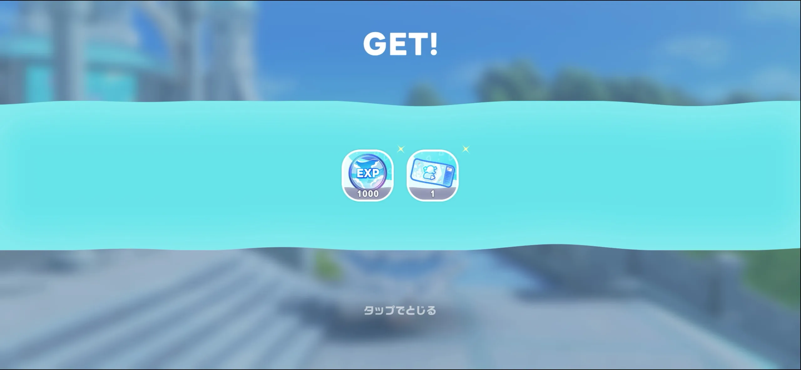ガチャチケット入手