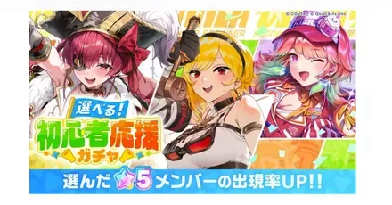 初心者応援ガチチャ