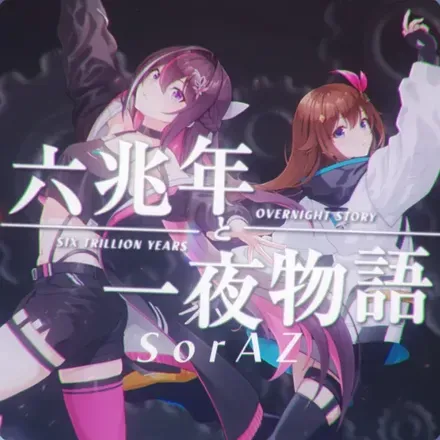 六兆年と一夜物語