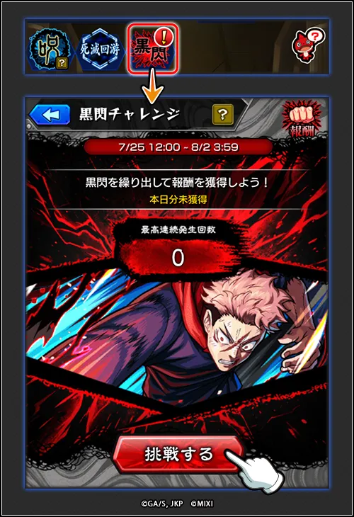黒閃チャレンジ