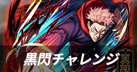 黒閃チャレンジ