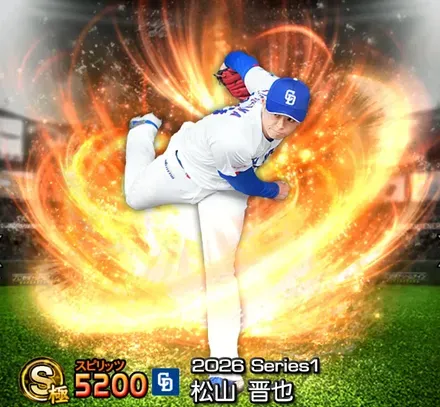 松山晋也画像
