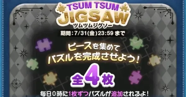 ツムツム】ツムツムジグソーの攻略と報酬まとめ【7月イベント
