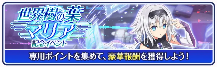 ［世界樹の葉］マリア記念イベント