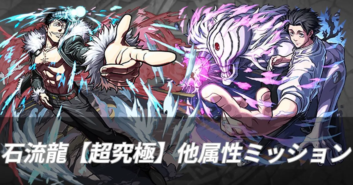 石流龍 他属性ミッション攻略