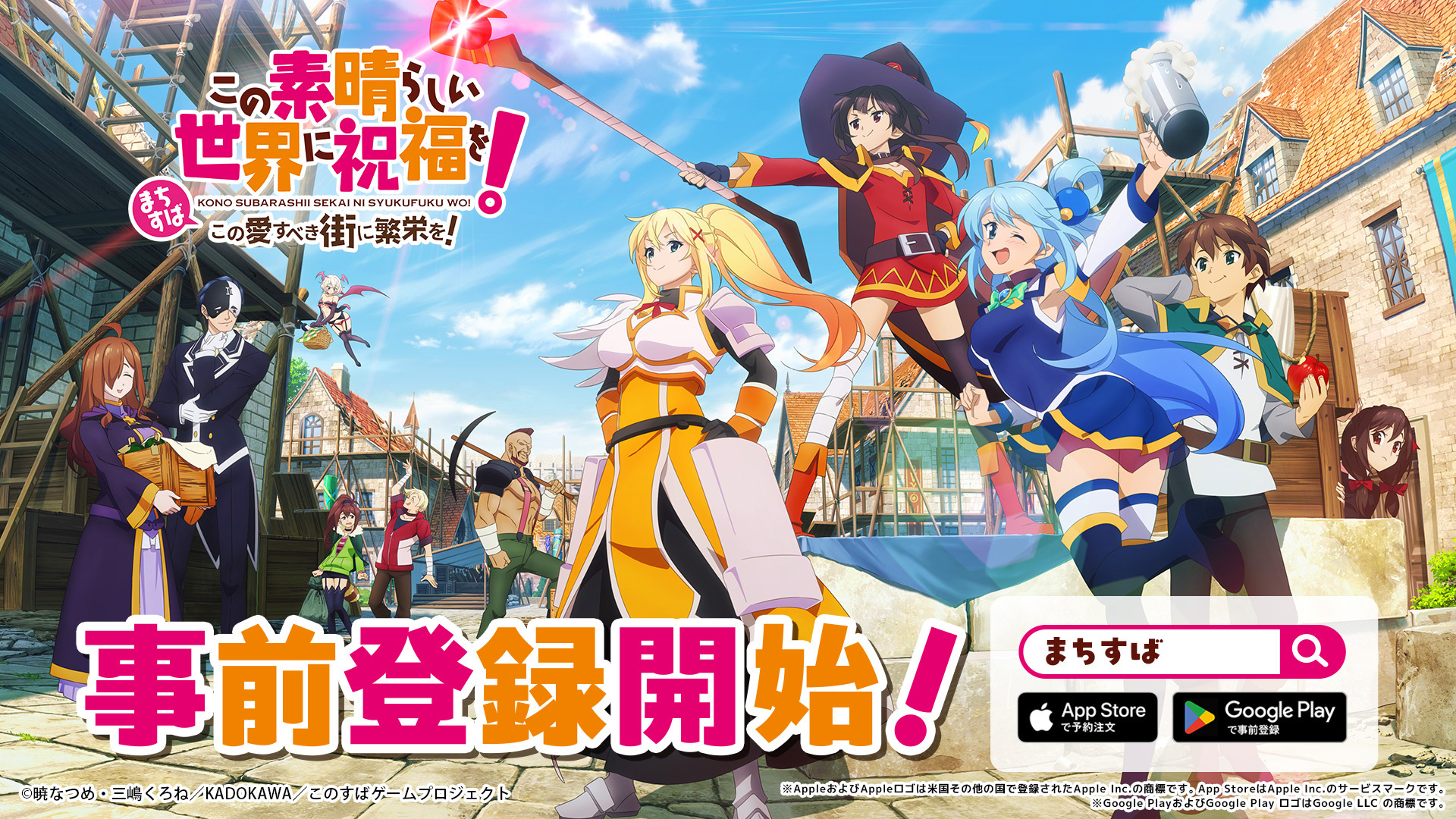 『このすば』新作モバイル／PC向けゲーム 『この素晴らしい世界に祝福を！～この愛すべき街に 繁栄を！～』（まちすば）事前登録開始！ ～ティザーPV・KV公開、Xプレゼントキャンペーンも実施～