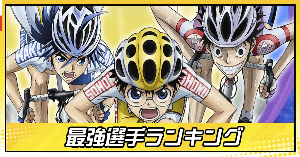最強選手ランキング