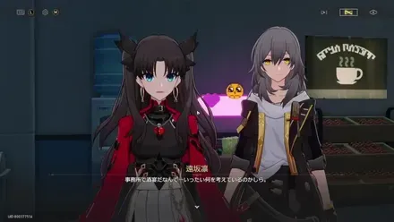 遠坂凛との会話