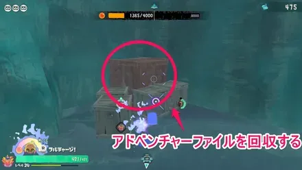 アドベンチャーファイルを回収