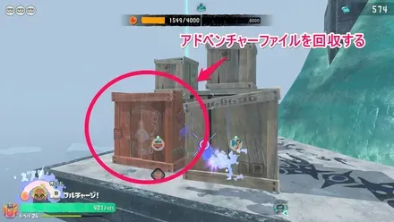 アドベンチャーファイルを回収