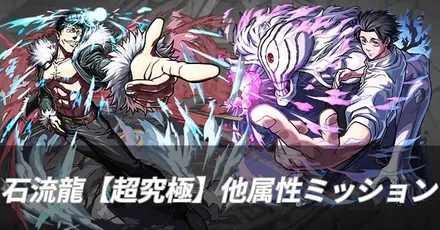 石流龍 他属性ミッション攻略