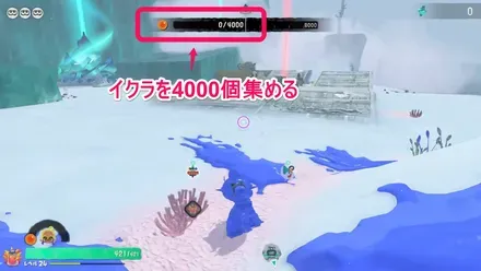 イクラを4000個集める