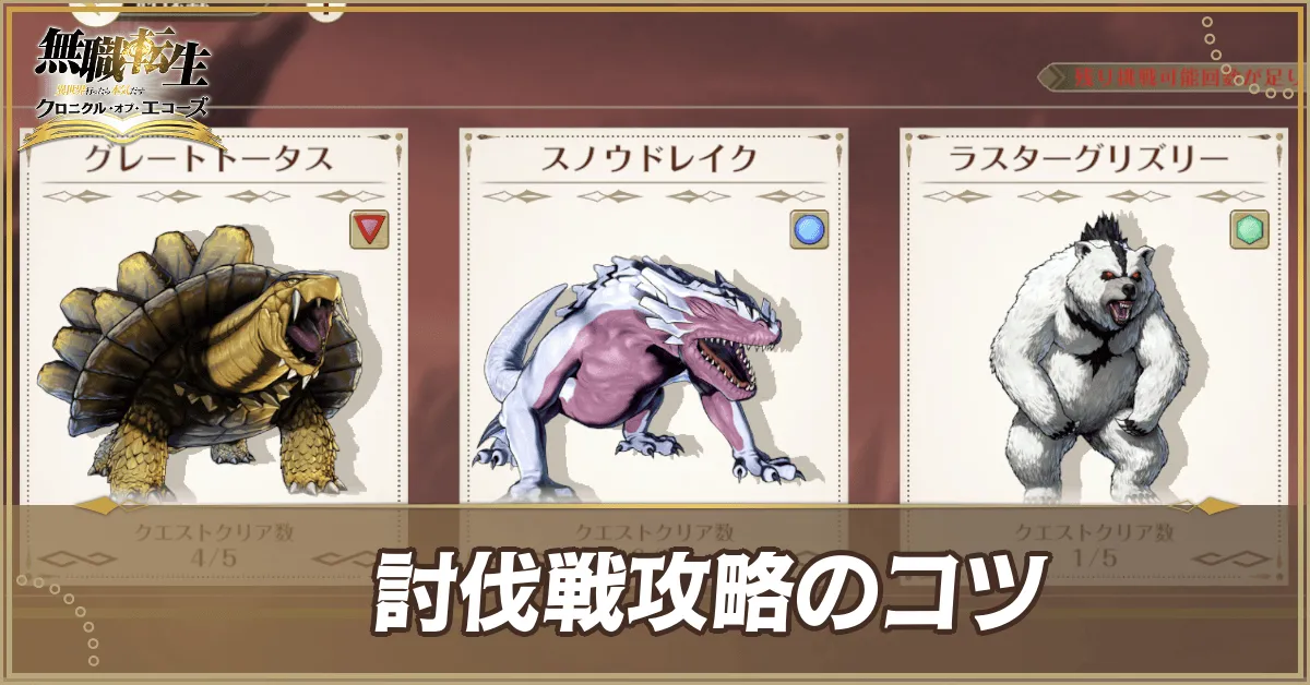 討伐戦攻略のコツ