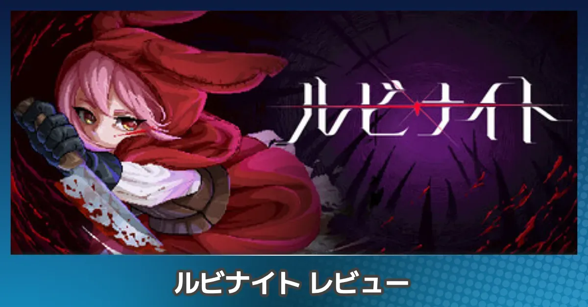 『ルビナイト』の評価レビュー