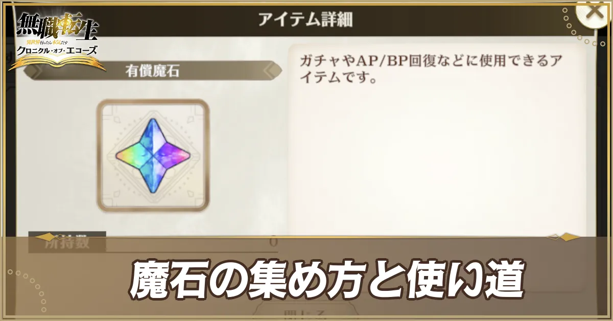 魔石の集め方