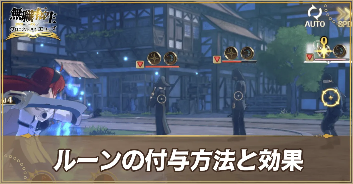 ルーンの付与方法