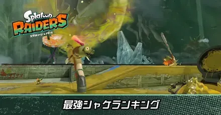 最強シャケランキング・処理優先度